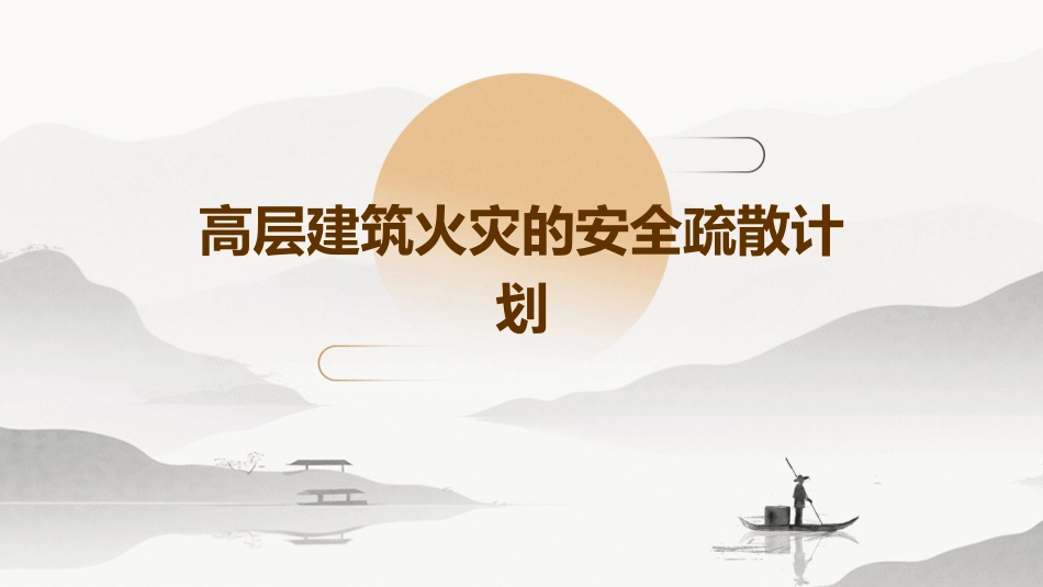高层建筑火灾的安全疏散计划_第1页