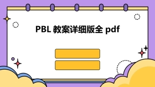 PBL教案详细版全pdf