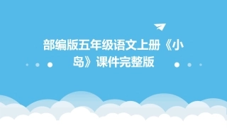 部编版五年级语文上册《小岛》课件完整版
