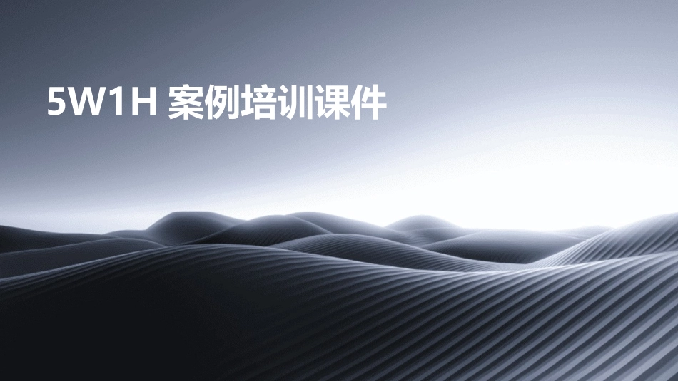 5W1H案例培训课件_第1页