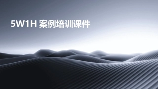 5W1H案例培训课件