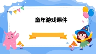 童年游戏课件