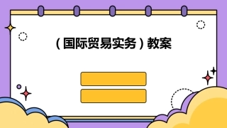 (国际贸易实务)教案