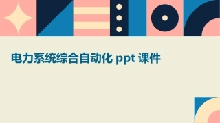 电力系统综合自动化ppt课件