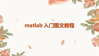 matlab入门图文教程