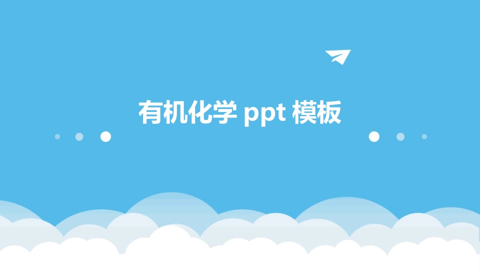 有机化学ppt模板_第1页
