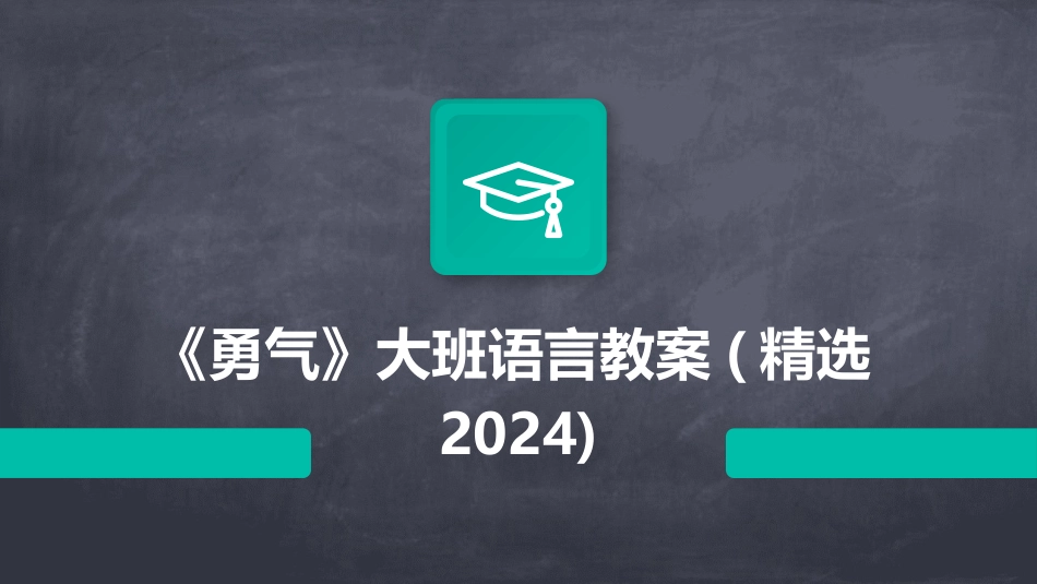 《勇气》大班语言教案(精选2024)_第1页