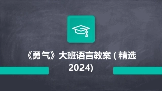 《勇气》大班语言教案(精选2024)