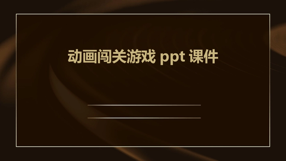 动画闯关游戏ppt课件_第1页