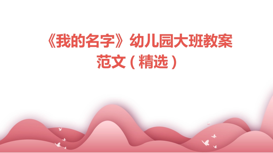 《我的名字》幼儿园大班教案范文(精选)_第1页