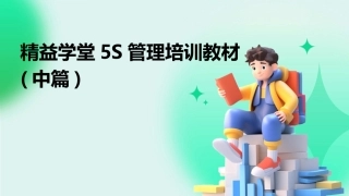 精益学堂5S管理培训教材(中篇)