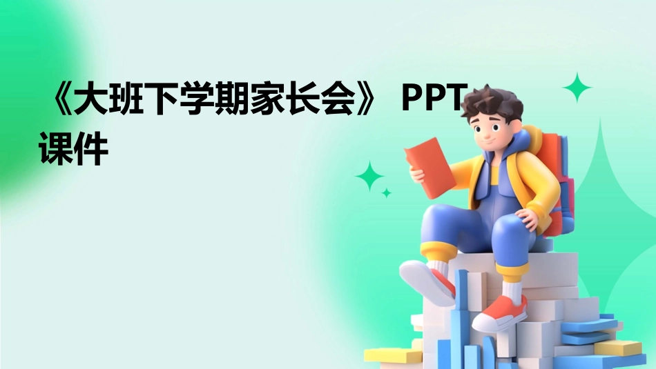 《大班下学期家长会》PPT课件_第1页