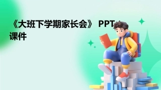《大班下学期家长会》PPT课件