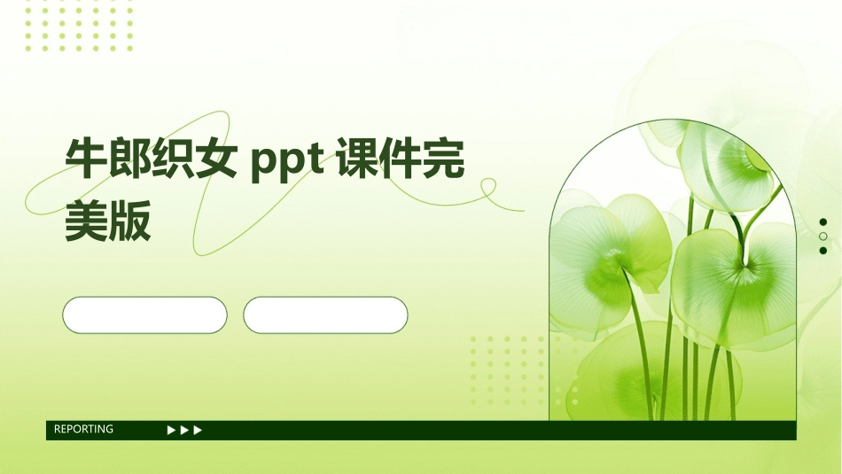 牛郎织女ppt课件完美版_第1页