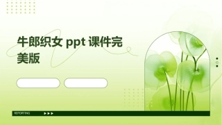 牛郎织女ppt课件完美版