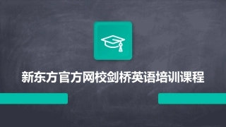 新东方官方网校剑桥英语培训课程