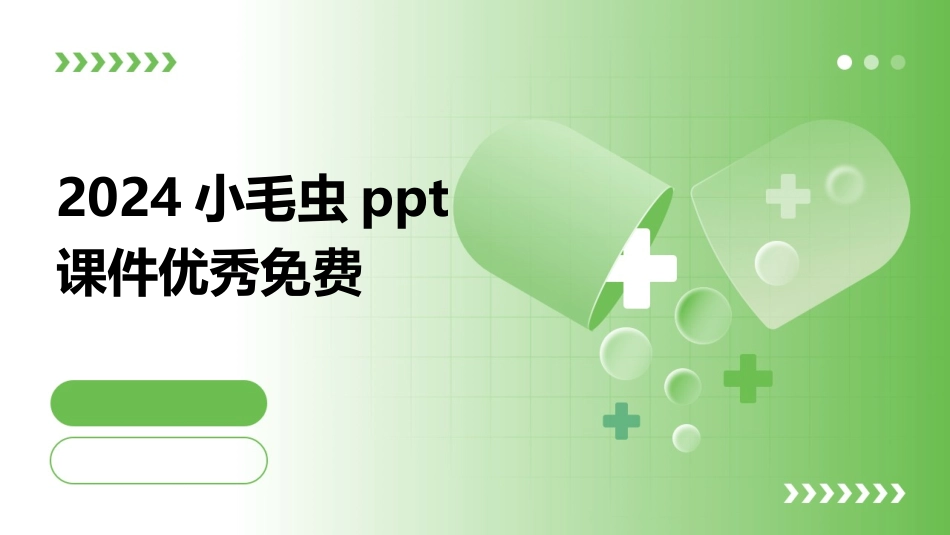 2024小毛虫ppt课件优秀免费_第1页