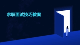 求职面试技巧教案