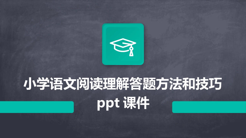 小学语文阅读理解答题方法和技巧ppt课件_第1页