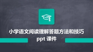 小学语文阅读理解答题方法和技巧ppt课件