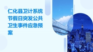 仁化县卫计系统节假日突发公共卫生事件应急预案
