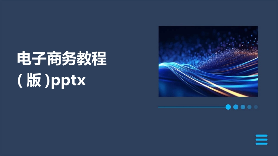 电子商务教程(版)pptx_第1页