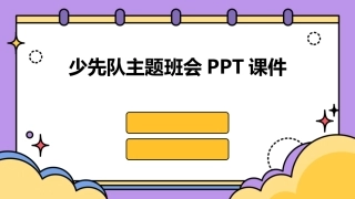 少先队主题班会PPT课件