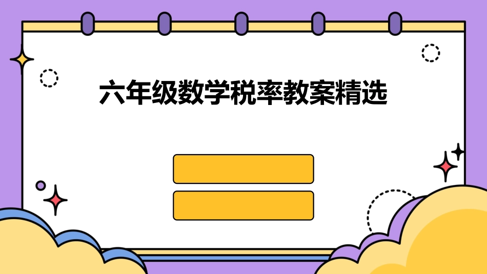 六年级数学税率教案精选_第1页