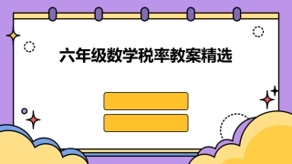 六年级数学税率教案精选