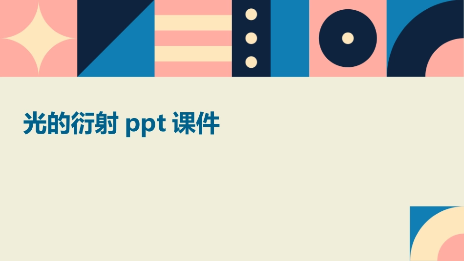 光的衍射ppt课件_第1页