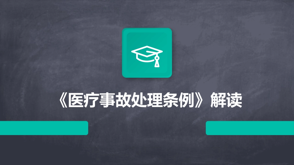 《医疗事故处理条例》解读_第1页