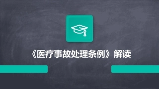 《医疗事故处理条例》解读
