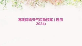 寒潮雨雪天气应急预案(通用2024)
