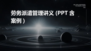 劳务派遣管理讲义(PPT含案例)