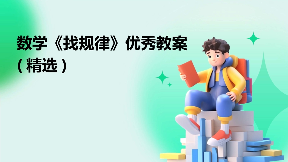 数学《找规律》优秀教案(精选)_第1页
