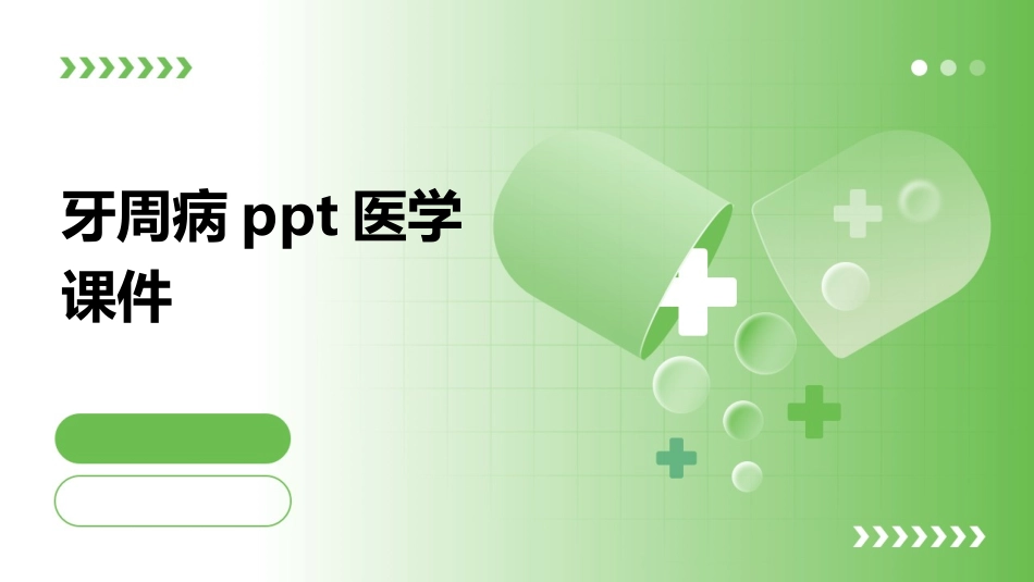 牙周病ppt医学课件_第1页