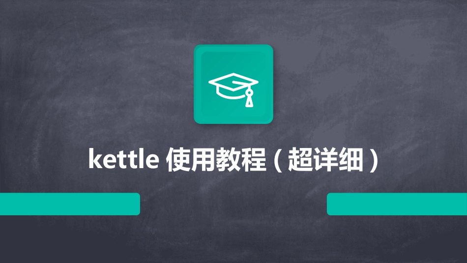kettle使用教程(超详细)_第1页