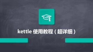 kettle使用教程(超详细)