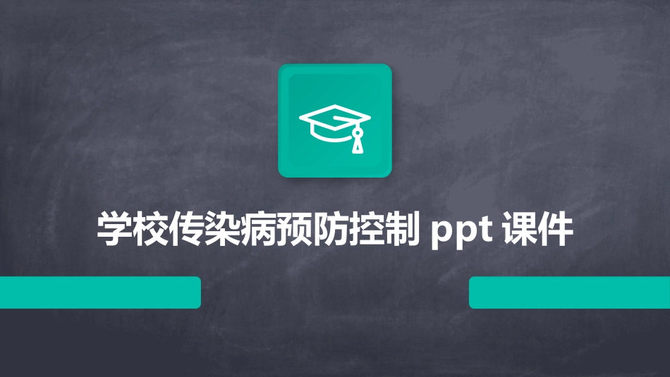 学校传染病预防控制ppt课件_第1页