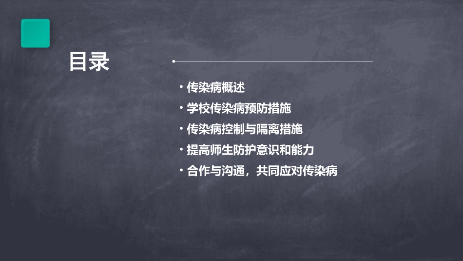 学校传染病预防控制ppt课件_第2页