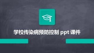 学校传染病预防控制ppt课件
