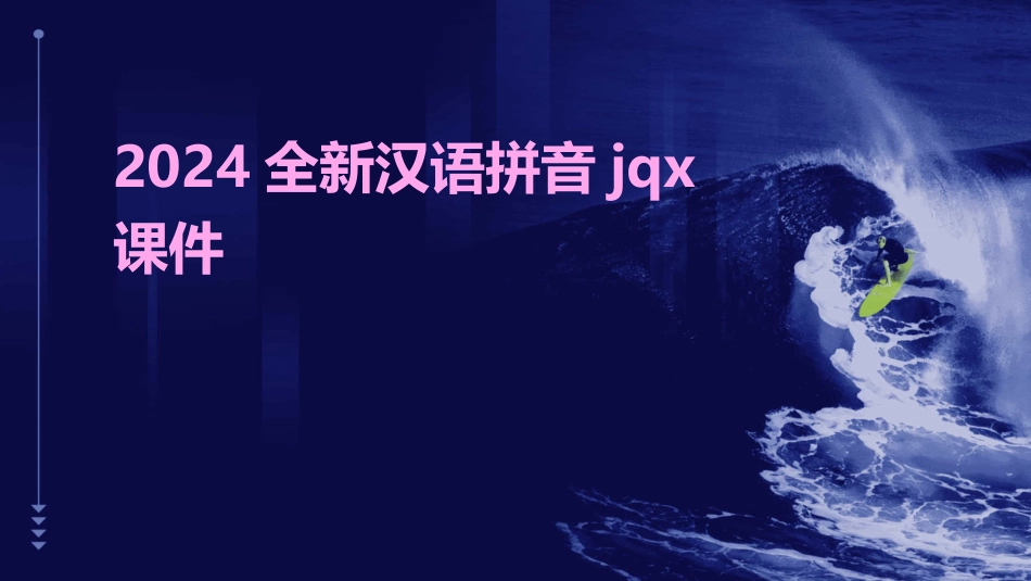 2024全新汉语拼音jqx课件_第1页