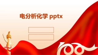 电分析化学pptx