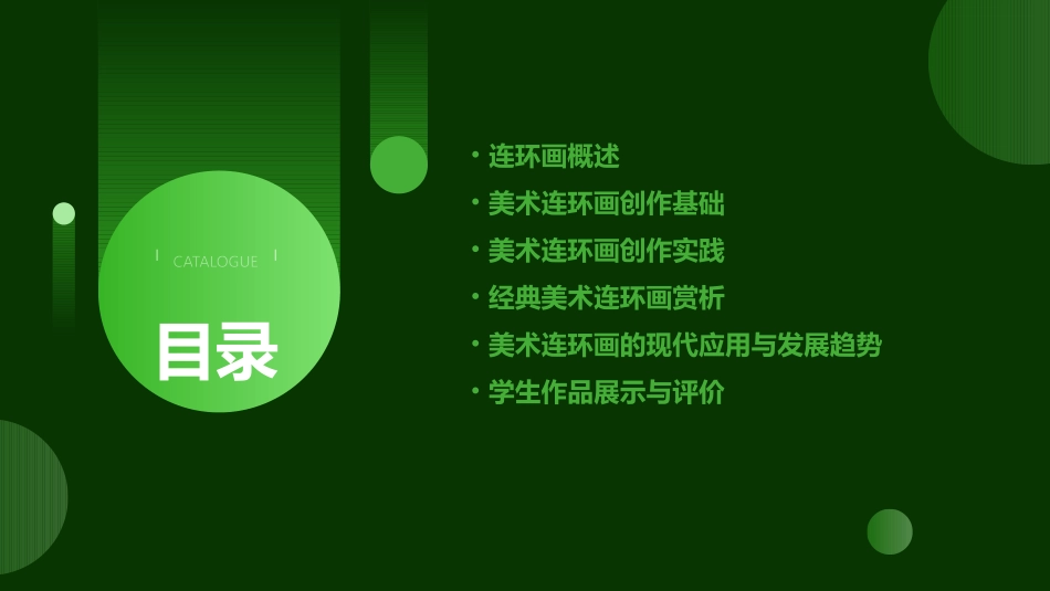 美术连环画课件_第2页