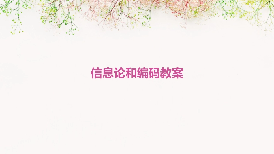 信息论和编码教案_第1页