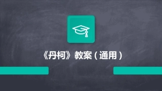 《丹柯》教案(通用)