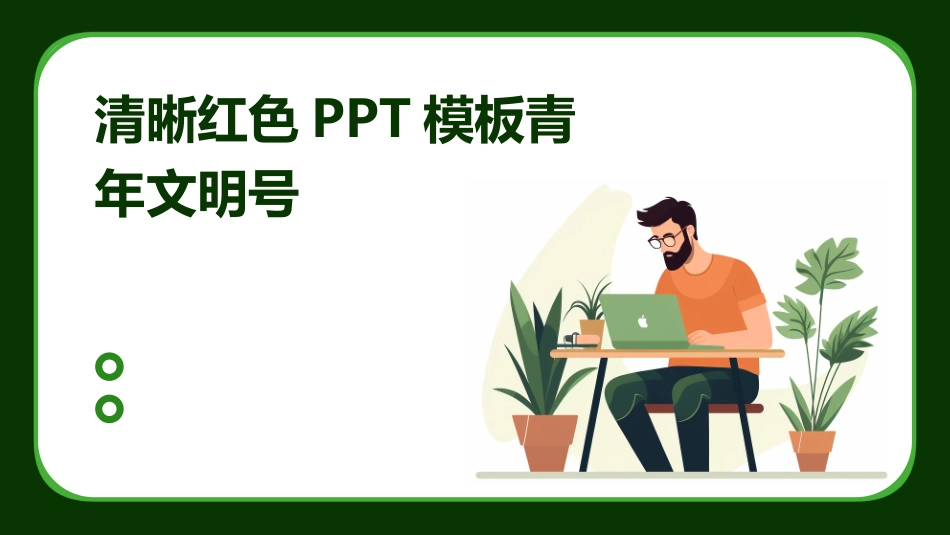 清晰红色PPT模板青年文明号_第1页