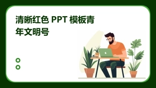 清晰红色PPT模板青年文明号