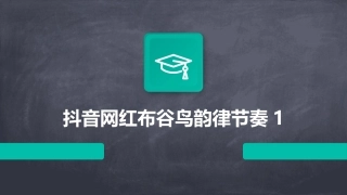 抖音网红布谷鸟韵律节奏1