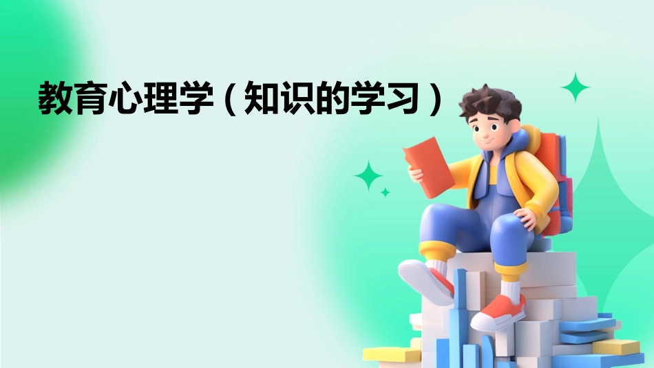 教育心理学(知识的学习)_第1页